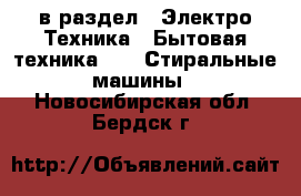  в раздел : Электро-Техника » Бытовая техника »  » Стиральные машины . Новосибирская обл.,Бердск г.